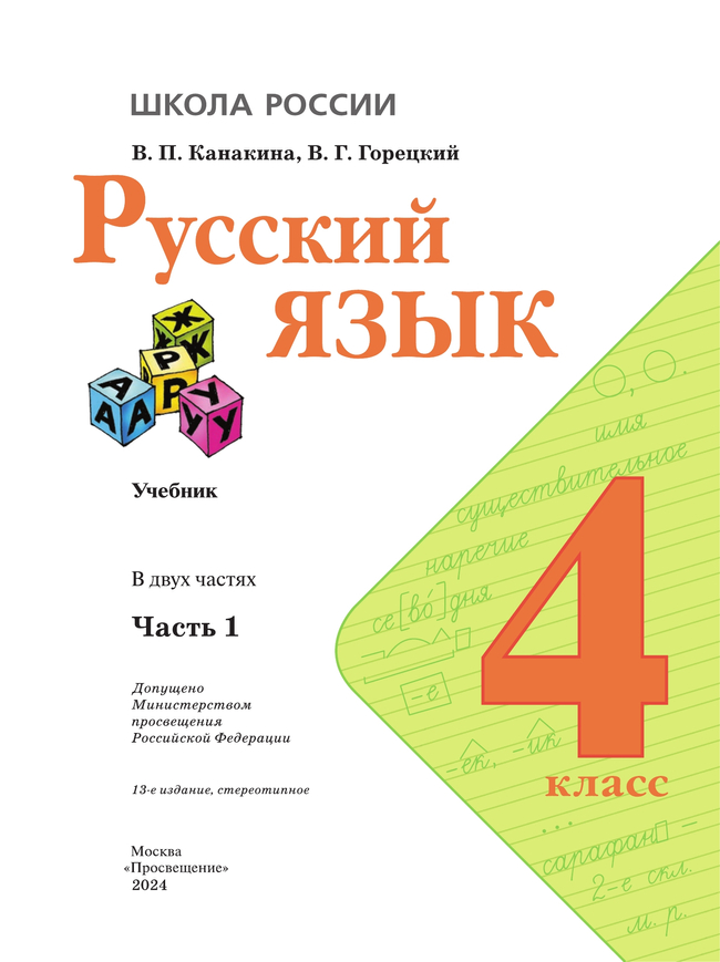 Русский язык. 4 класс. Учебник. В 2 ч. Часть 1 31