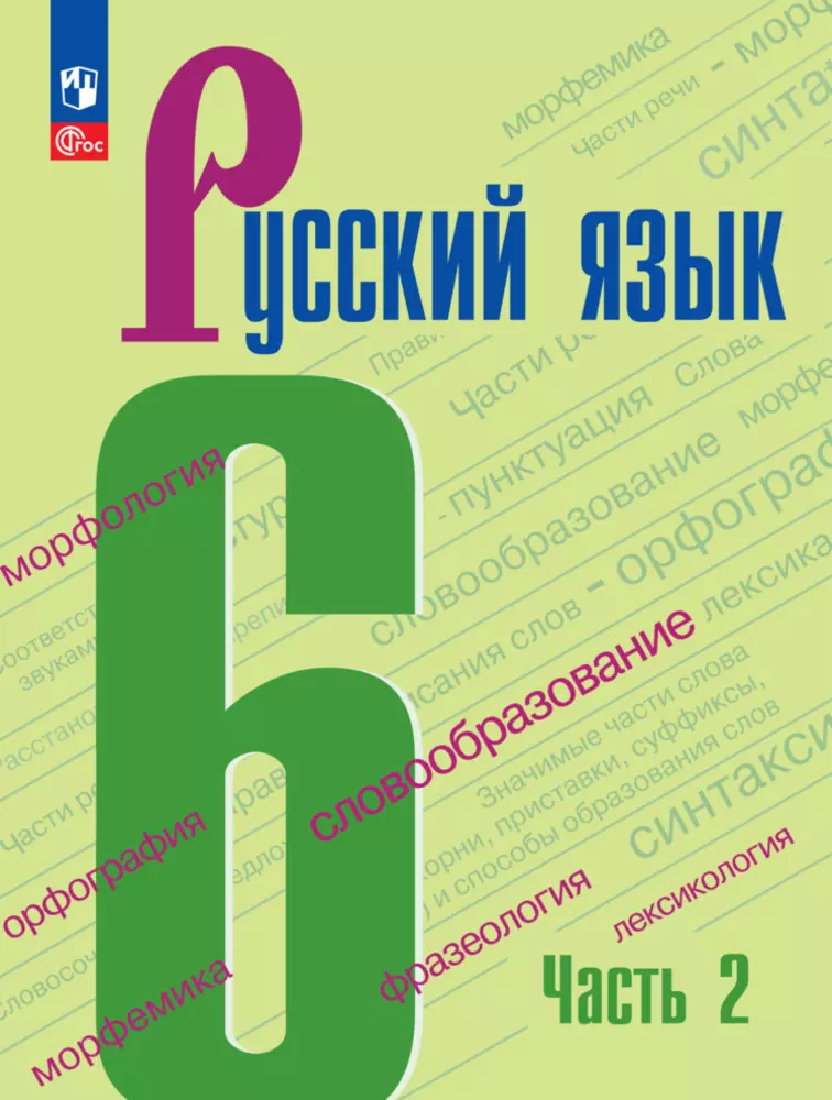 Русский язык. 6 класс. Электронная форма учебника. В 2 ч. Часть 2 1