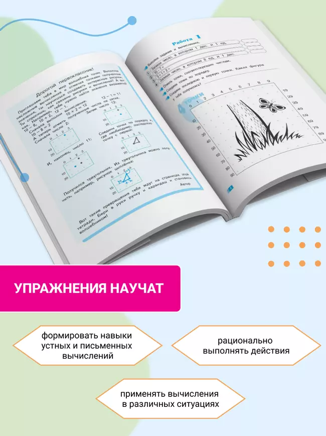 Волшебные точки. Вычисляй и рисуй. Рабочая тетрадь.1 класс. 14