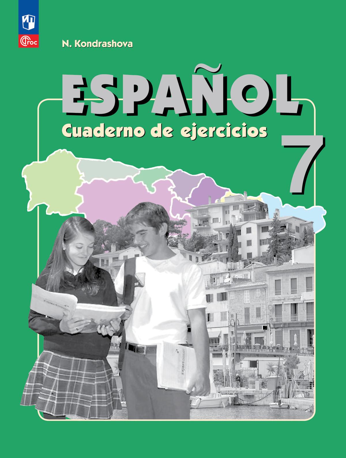 Испанский язык. Рабочая тетрадь. 7 класс. Углубленный уровень 1