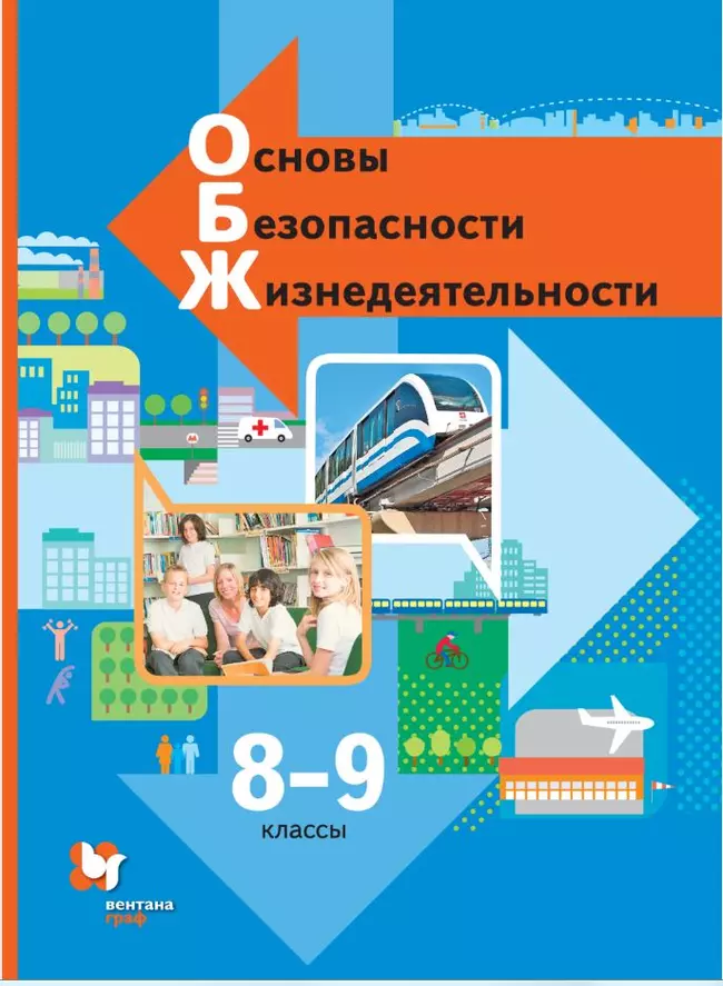 Основы безопасности жизнедеятельности. 8-9 классы. Электронная форма учебника 1 Основы безопасности жизнедеятельности. 8-9 классы. Электронная форма учебника 1