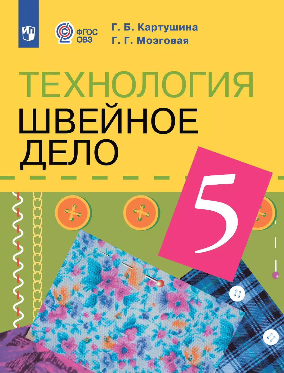 Технология. Швейное дело. 5 класс. Учебник (для обучающихся с интеллектуальными нарушениями) 1