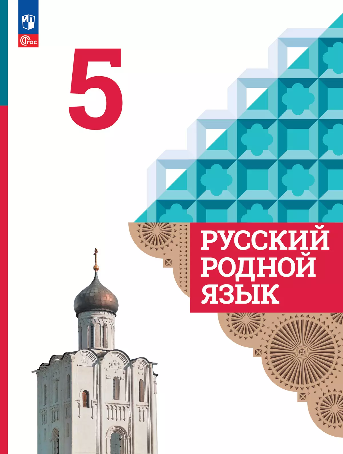 Русский родной язык. 5 класс. Электронная форма учебника 1