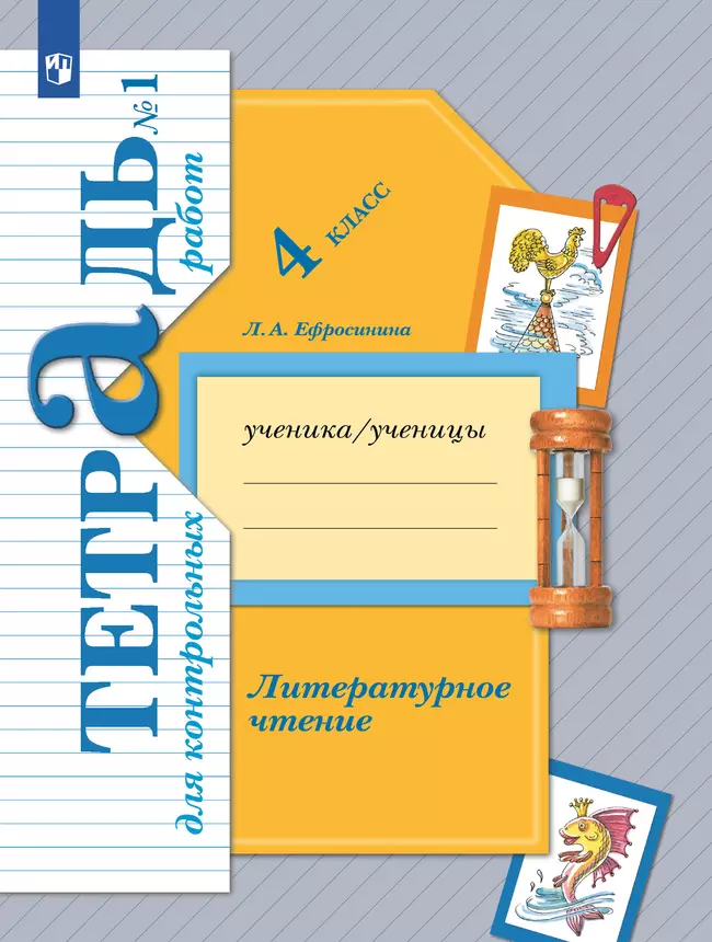 Литературное чтение. 4 класс. Тетрадь для контрольных работ. В 2 частях. Часть 1 1