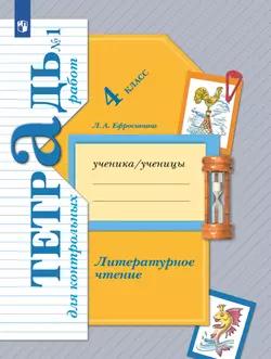 Литературное чтение. 4 класс. Тетрадь для контрольных работ. В 2 частях. Часть 1 1