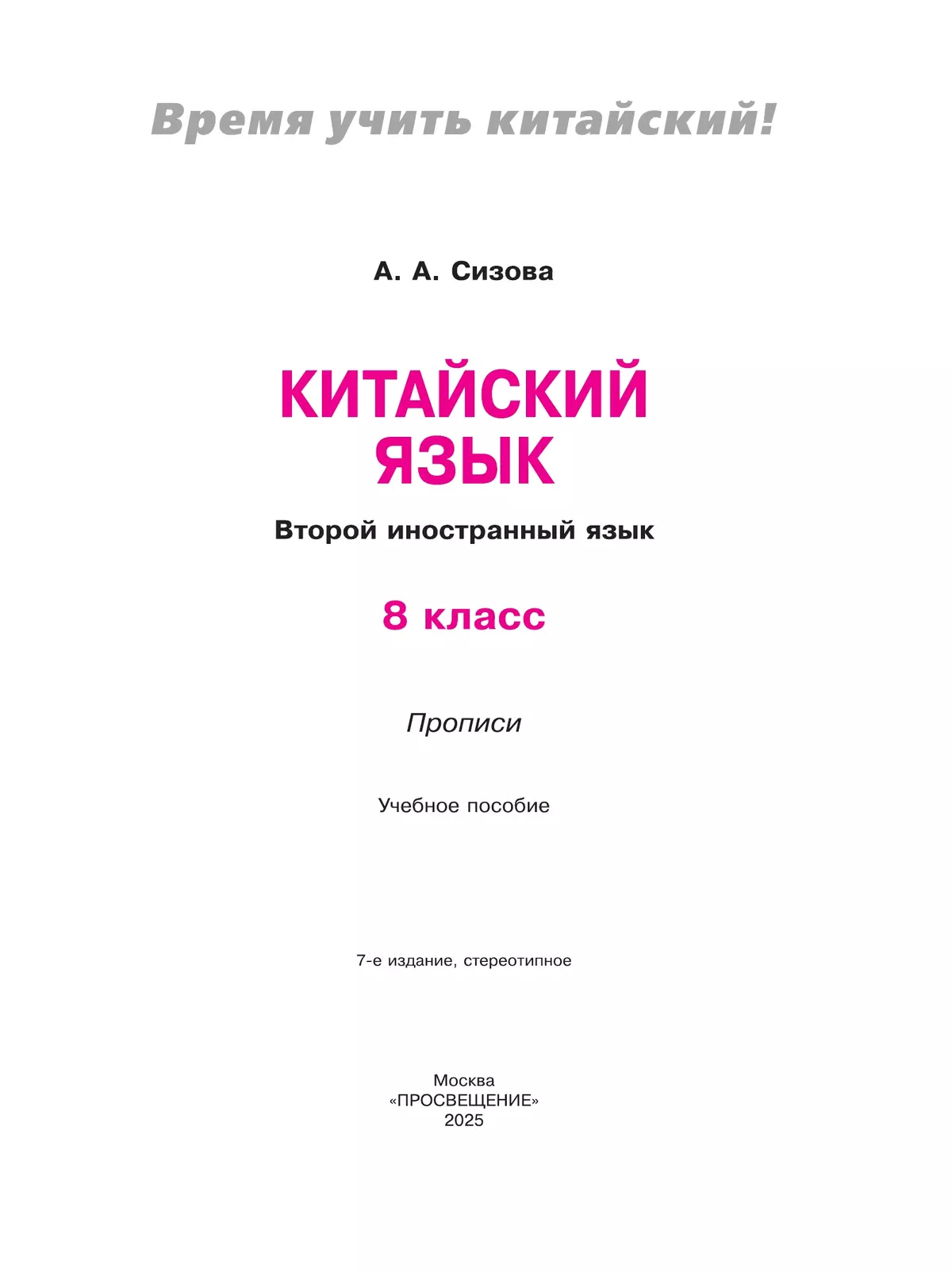 Китайский язык. Второй иностранный язык. Прописи. 8 класс 38