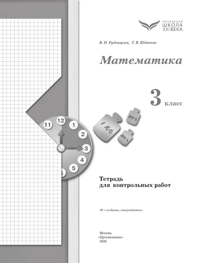 Математика. 3 класс. Тетрадь для контрольных работ 3 Математика. 3 класс. Тетрадь для контрольных работ 3