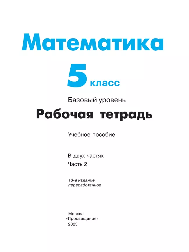 Математика. 5 класс. Базовый уровень. Рабочая тетрадь. В 2 ч. Часть 2 14