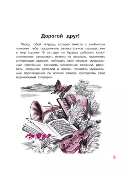 Музыка. Рабочая тетрадь. 3 класс 5