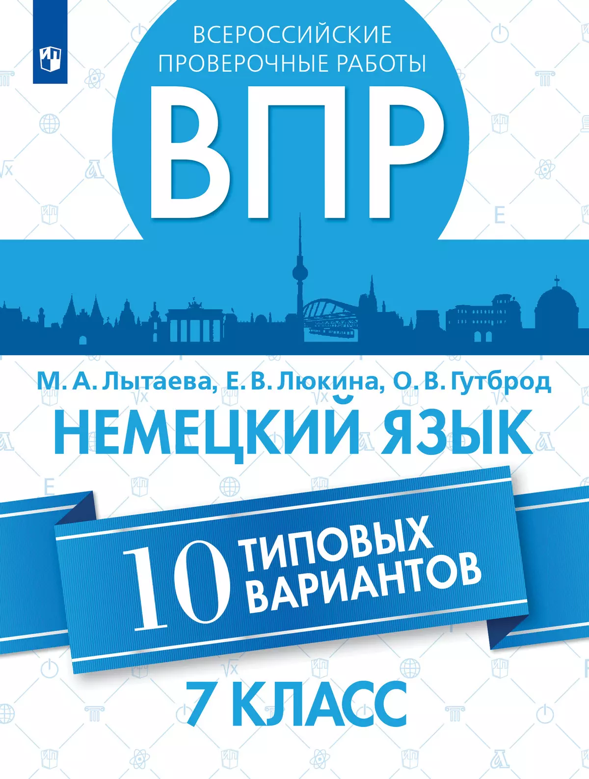 Всероссийские проверочные работы. Немецкий язык. 10 вариантов. 7 класс 1