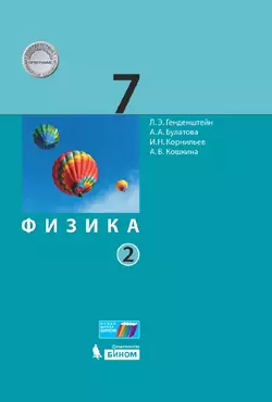 Физика. 7 класс. Электронная форма учебника. В 2 ч.. Часть 2 1