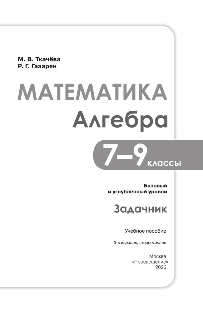 Математика. Алгебра. 7–9 классы. Базовый и углублённый уровни. Задачник. Учебное пособие 1