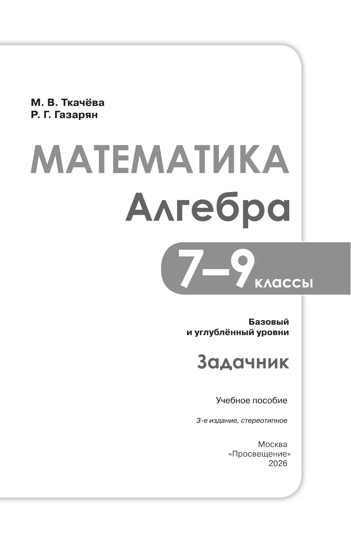 Математика. Алгебра. 7–9 классы. Базовый и углублённый уровень. Задачник. Учебное пособие 1