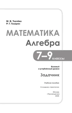 Математика. Алгебра. 7–9 классы. Базовый и углублённый уровни. Задачник. Учебное пособие 1