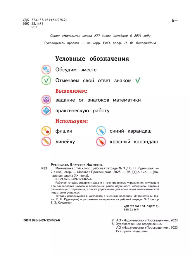 Математика. 1 класс. Рабочая тетрадь. В 3 частях. Часть 3 5