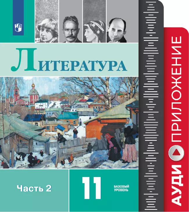 Литература. 11 класс. Фонохрестоматия. 1 Литература. 11 класс. Фонохрестоматия. 1