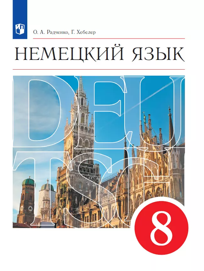 Немецкий язык. 8 класс. Электронная форма учебника 1 Немецкий язык. 8 класс. Электронная форма учебника 1