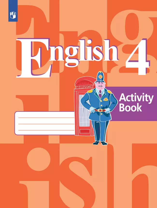 Английский язык. Рабочая тетрадь. 4 класс 1 Английский язык. Рабочая тетрадь. 4 класс 1