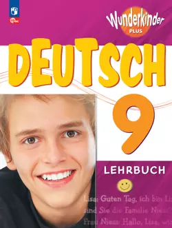 Немецкий язык. 9 класс. Базовый и углублённый уровни. Электронная форма учебника. 1