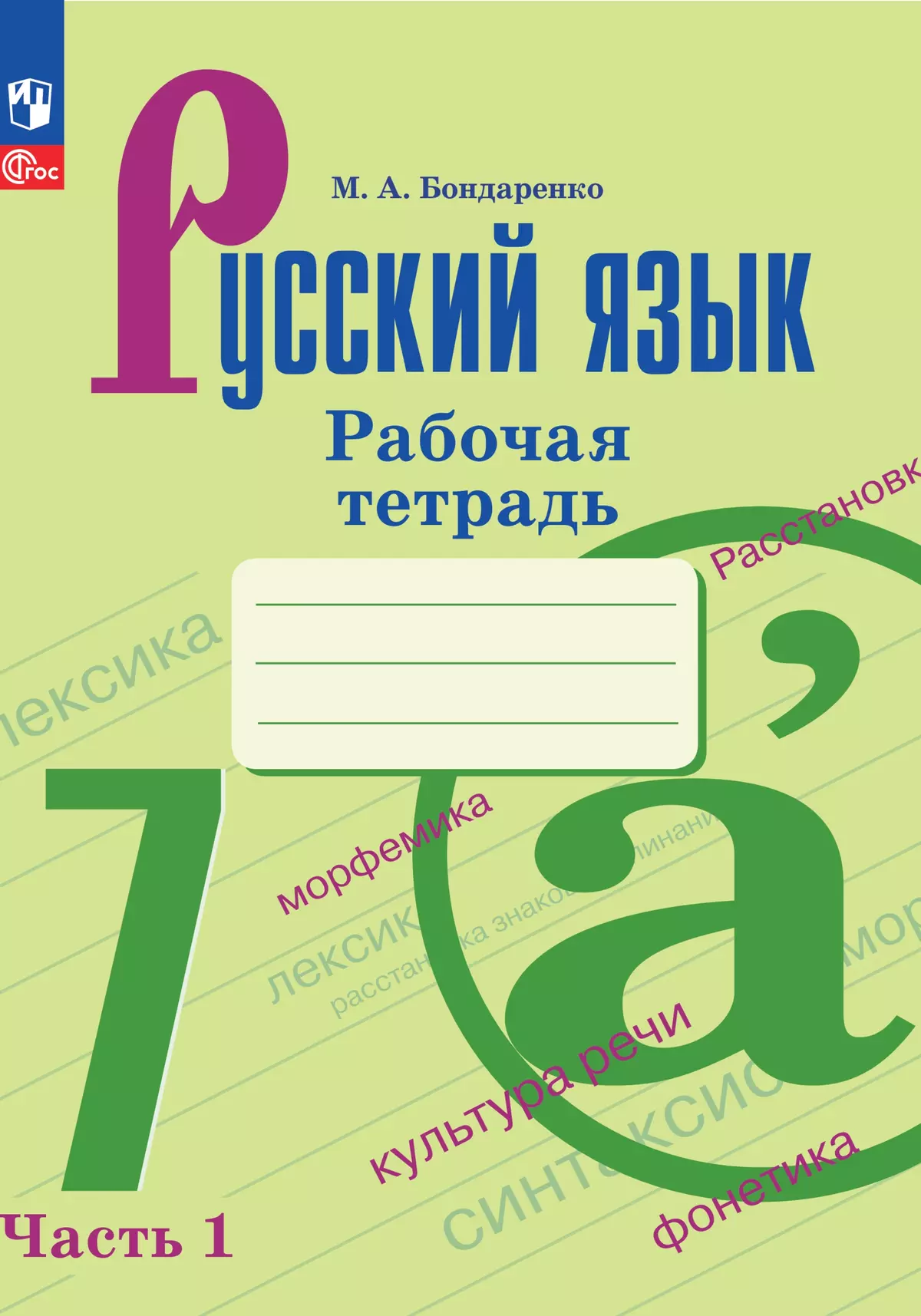 Русский язык. 7 класс. Рабочая тетрадь. Часть 1 купить на сайте группы  компаний «Просвещение»