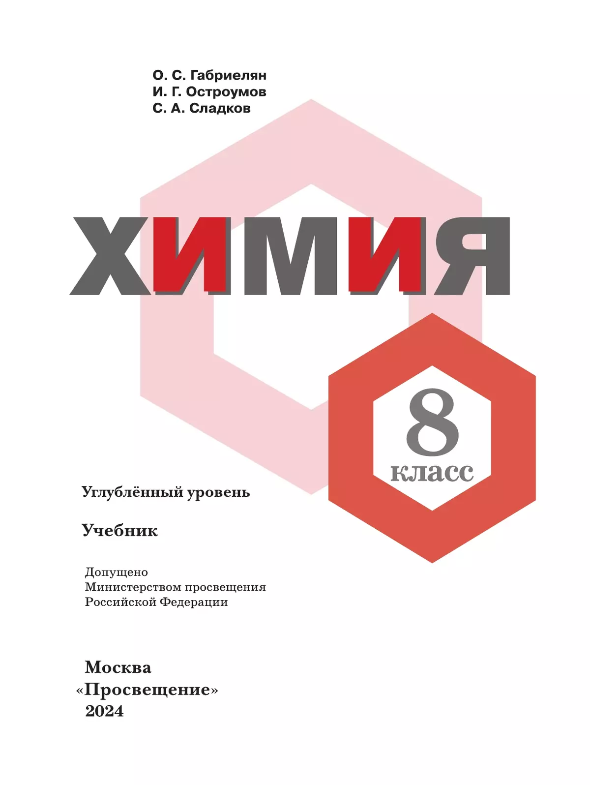 Химия. 8 класс. Углублённый уровень. Учебник 6