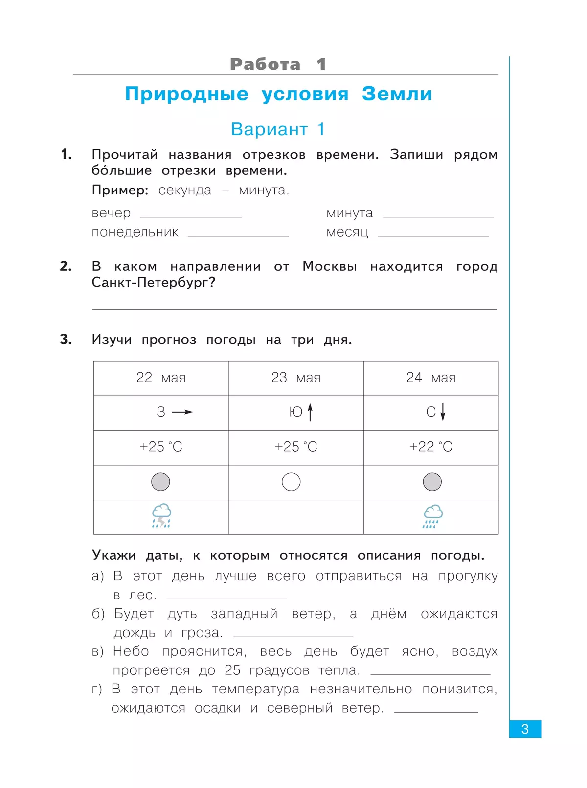 Окружающий мир. Тематический и итоговый контроль. Рабочая тетрадь. 3 класс 2