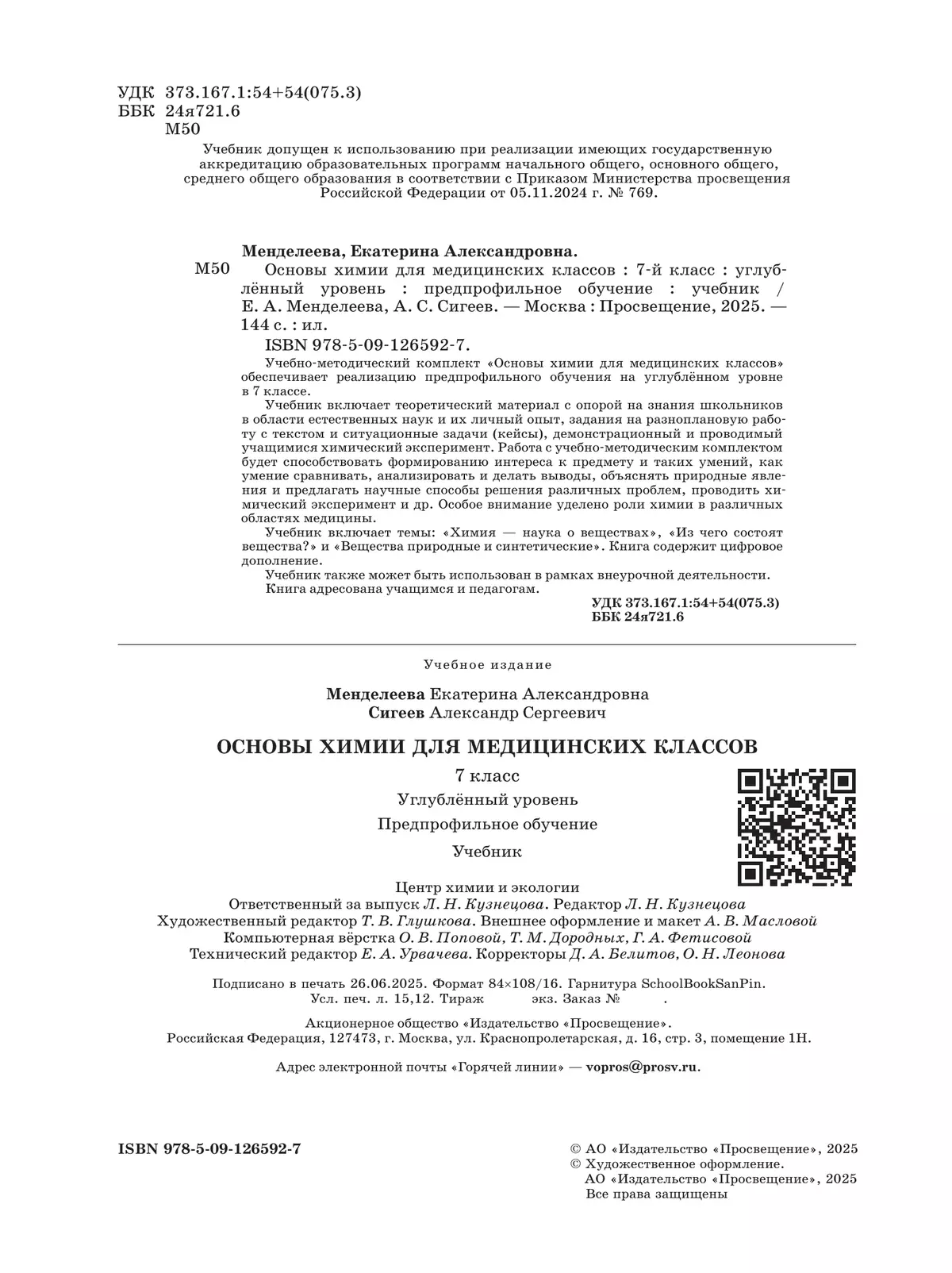 Основы химии для медицинских классов. 7 класс. Углублённый уровень. Предпрофильное обучение. Учебник 11