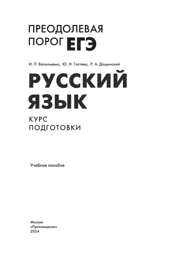 Русский язык. Преодолевая порог ЕГЭ 19
