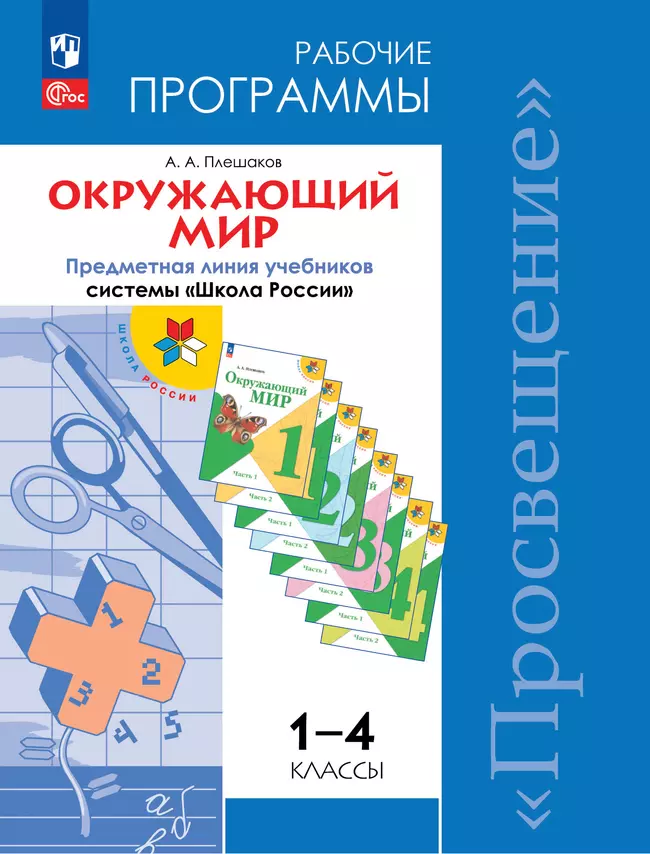 Окружающий мир. Рабочие программы. Предметная линия учебников системы "Школа России". 1-4 классы 1 Окружающий мир. Рабочие программы. Предметная линия учебников системы "Школа России". 1-4 классы 1