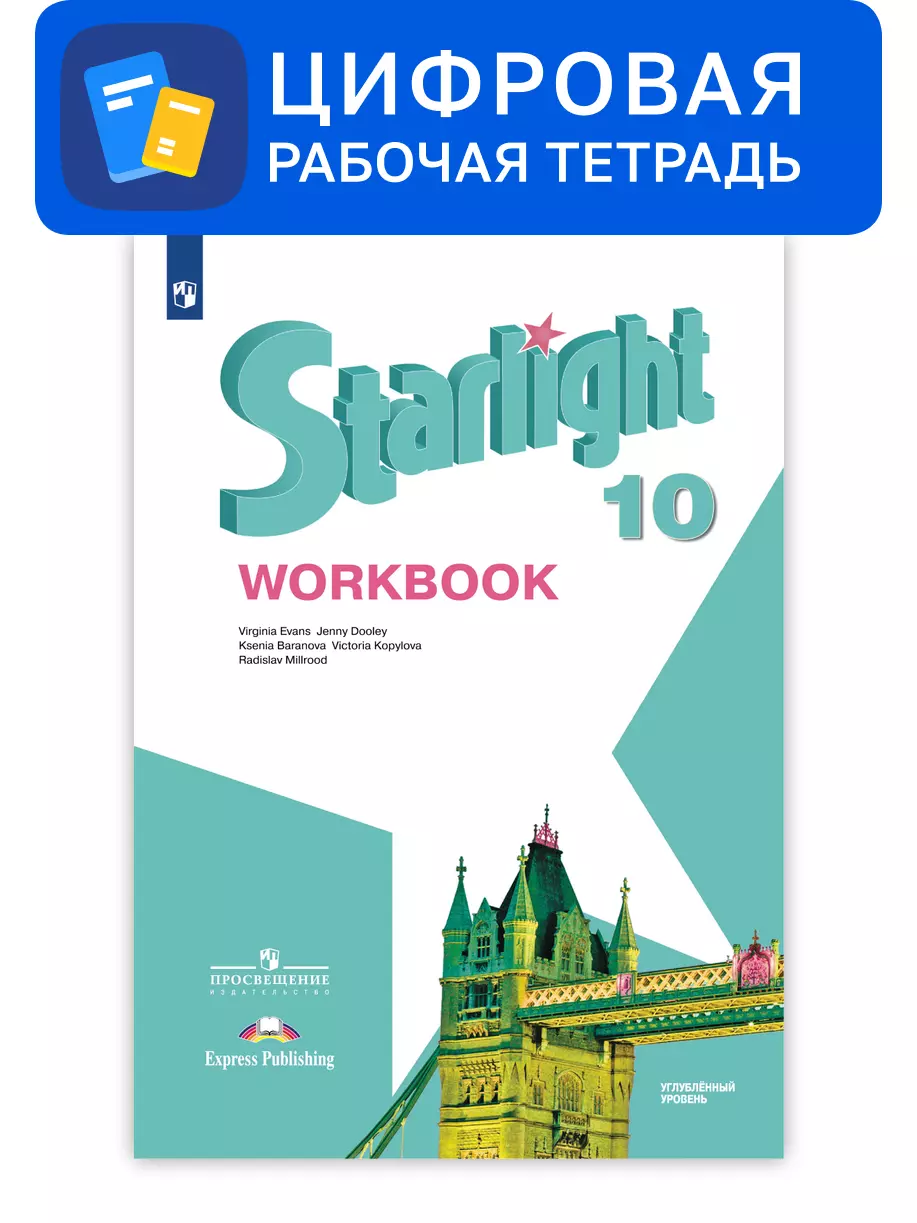 Английский язык. 10 класс. УМК «Звездный английский» (углубленный). Цифровая рабочая тетрадь 1