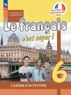 Французский язык. Рабочая тетрадь. 6 класс. 1
