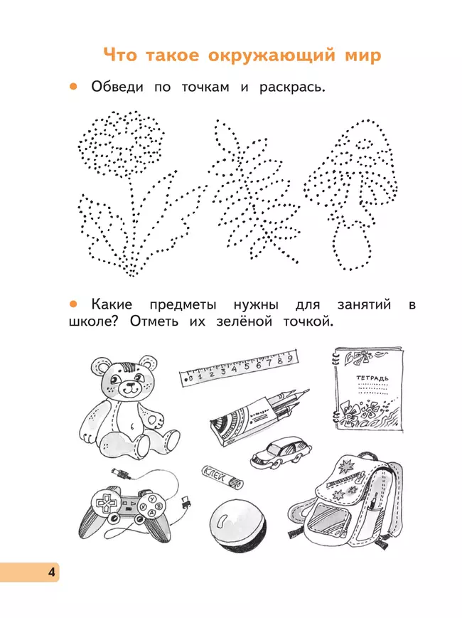 Окружающий мир. 1 класс. Рабочая тетрадь. В 2 частях. Часть 1 18 Окружающий мир. 1 класс. Рабочая тетрадь. В 2 частях. Часть 1 18