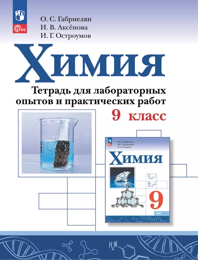 Химия. Тетрадь для лабораторных опытов и практических работ. 9 класс 1 Химия. Тетрадь для лабораторных опытов и практических работ. 9 класс 1