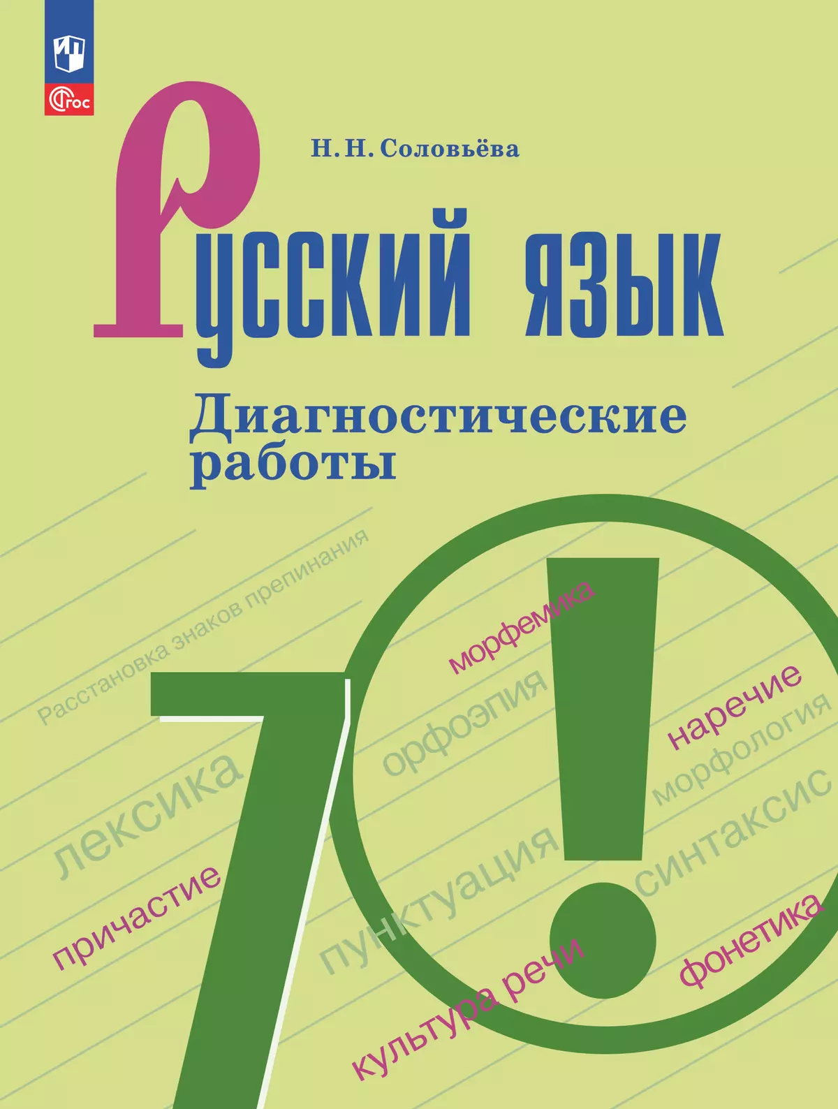 Русский язык. 7 класс. Диагностические работы 1