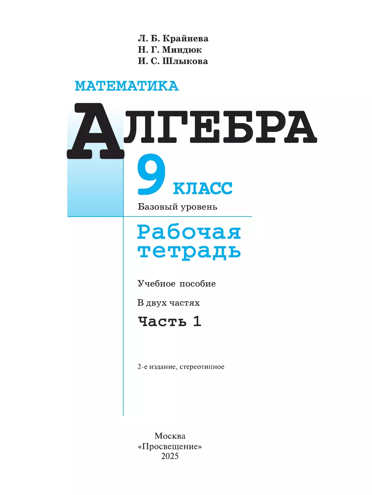 Математика. Алгебра. 9 класс. Базовый уровень. Рабочая тетрадь. В 2 ч. Часть 1 3