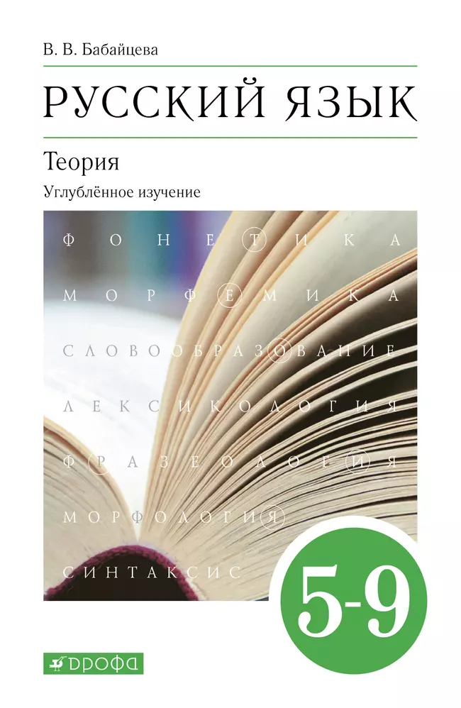 Учебник по русскому языку. Русский язык теория. Русский язык теория книга. Учебник по 5 бабайцевой теория. Русский язык теория 5-9 класс.