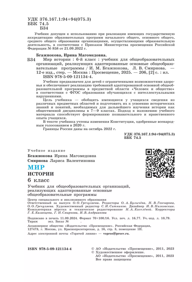 Мир истории.  6 класс. Учебник (для обучающихся с интеллектуальными нарушениями) 14