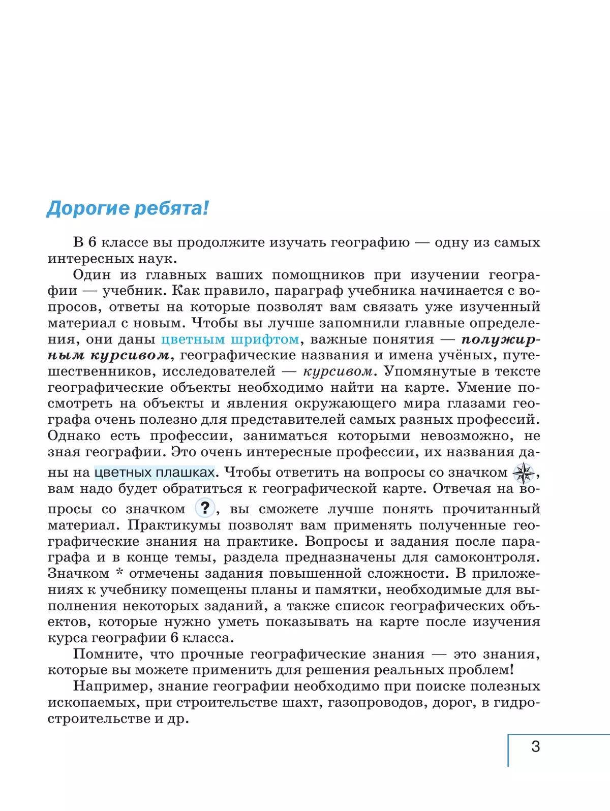 География. 6 класс. Учебное пособие 5
