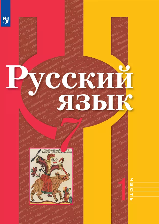 Русский язык. 7 класс. Электронная форма учебника. В 2 ч. Часть 1 1 Русский язык. 7 класс. Электронная форма учебника. В 2 ч. Часть 1 1