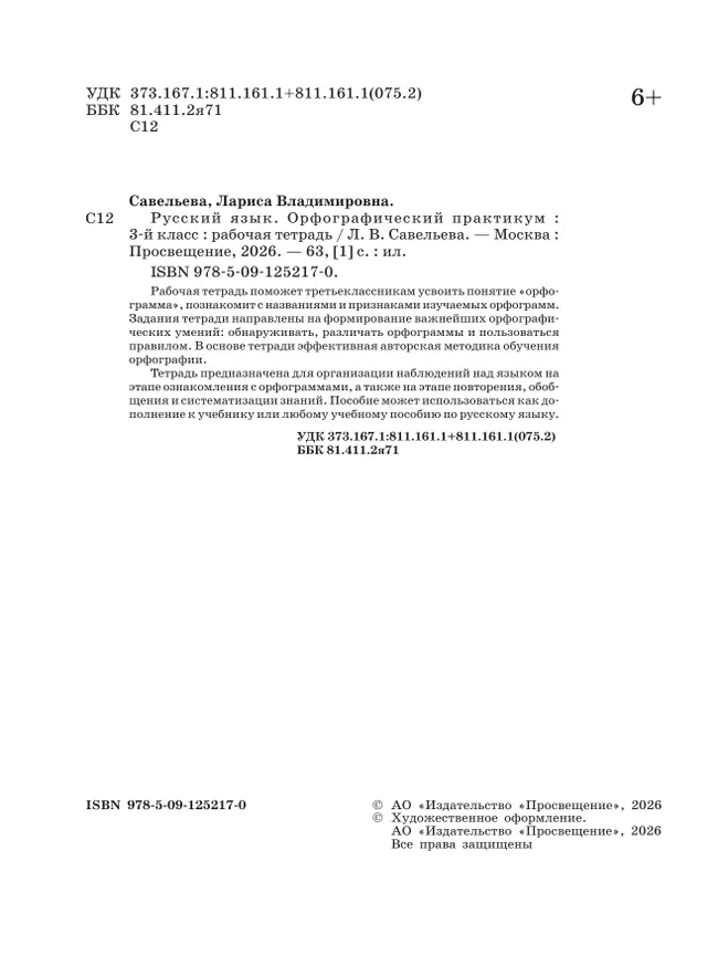 Русский язык. Орфографический практикум. 3 класс 13 Русский язык. Орфографический практикум. 3 класс 13
