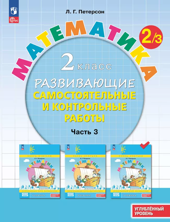 Развивающие самостоятельные и контрольные работы. 2 класс. В 3 частях. Часть 3. Углублённый уровень 1 Развивающие самостоятельные и контрольные работы. 2 класс. В 3 частях. Часть 3. Углублённый уровень 1