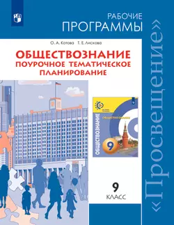 Обществознание. Поурочное тематическое планирование. 9 класс (Сферы) (Электронное издание) 1