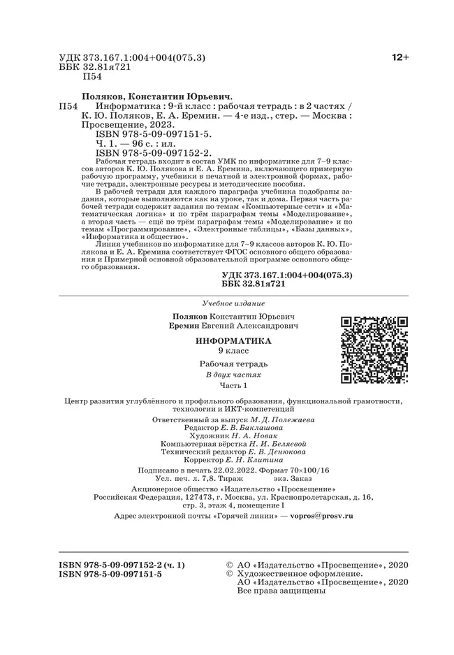 Информатика: рабочая тетрадь для 9 класса: в 2 ч. Часть 1 20 Информатика: рабочая тетрадь для 9 класса: в 2 ч. Часть 1 20
