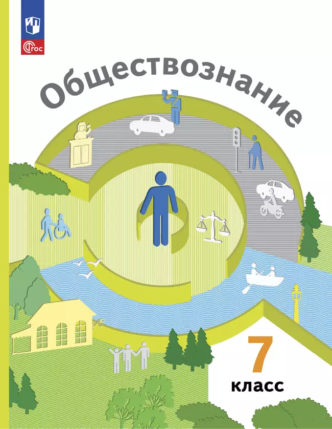 Обществознание. 7 класс. Учебное пособие 1