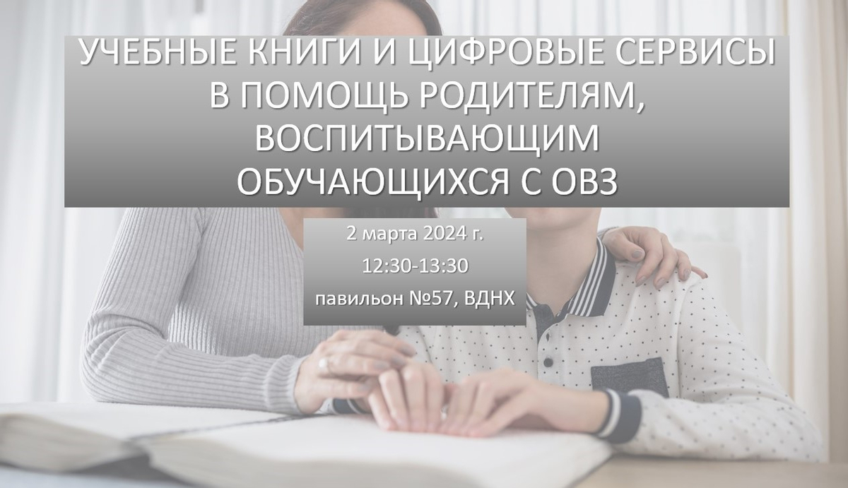 Приглашаем на мастер-класс, посвящённый учебникам и цифровым сервисам для обучения детей с ОВЗ