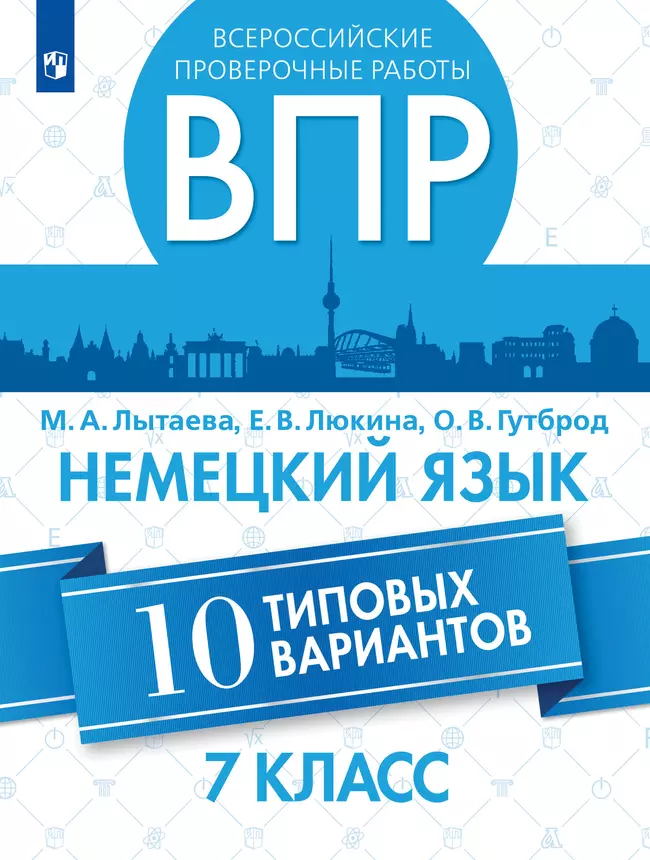 Всероссийские проверочные работы. Немецкий язык. 10 типовых вариантов. Аудиокурс. 7 класс 1