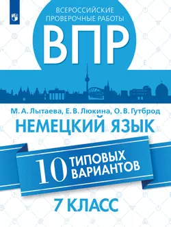 Всероссийские проверочные работы. Немецкий язык. 10 типовых вариантов. Аудиокурс. 7 класс 1