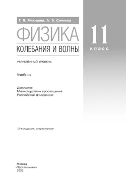 Физика. 11 класс. Колебания и волны. Учебник. Углублённый уровень 26