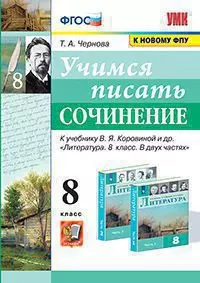 УМК. Учимся писать сочинение. 8 класс. Коровина. ФГОС (к новому ФПУ) 1