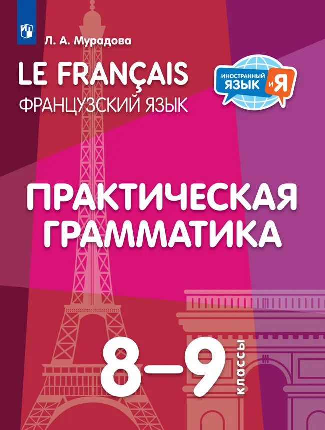 Французский язык. Практическая грамматика. 8-9 классы 1 Французский язык. Практическая грамматика. 8-9 классы 1